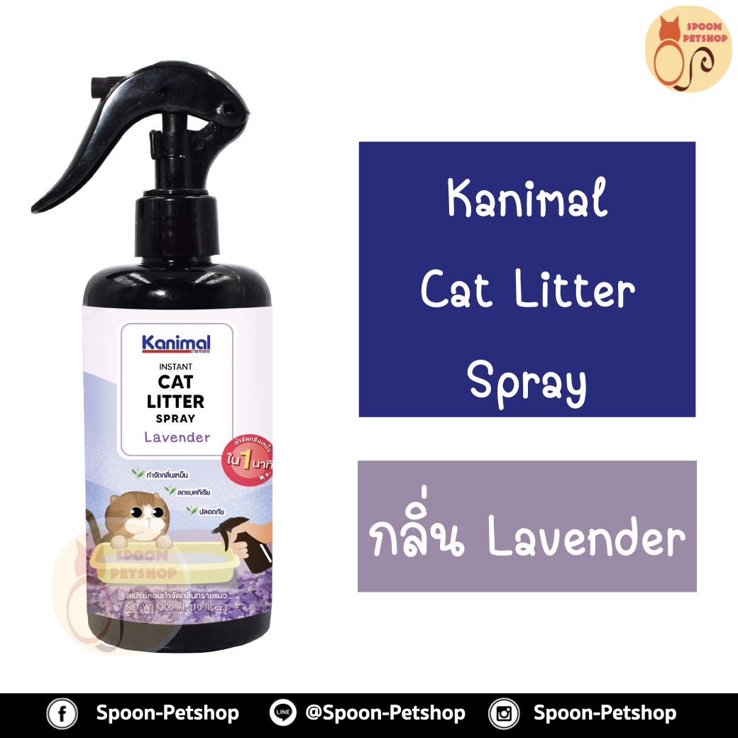 Kanimal Cat Litter Spray สเปรย์หอมกำจัดกลิ่น สเปรย์ทรายแมว สารสกัดจากชาเขียว กำจัดแบคทีเรีย สำหรับทรายแมวทุกชนิด กลิ่น Lavender 300ml