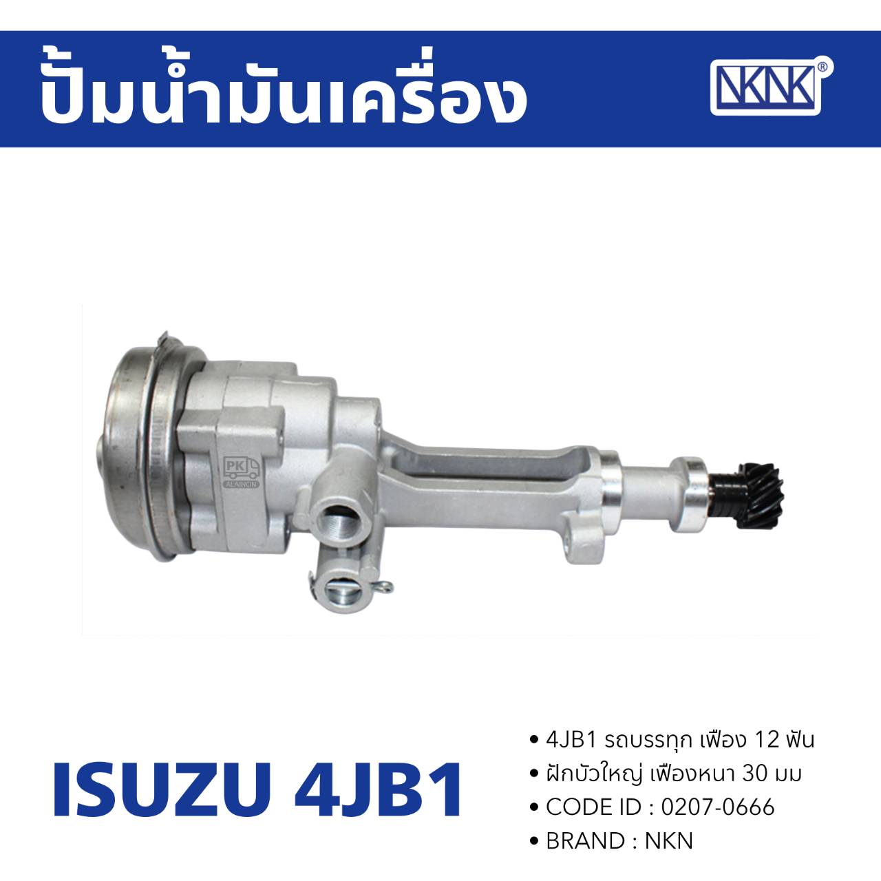 ปั้มน้ำมันเครื่อง ISUZU 4JB1 (12 ฟัน เฟืองใหญ่ 30 มิล)