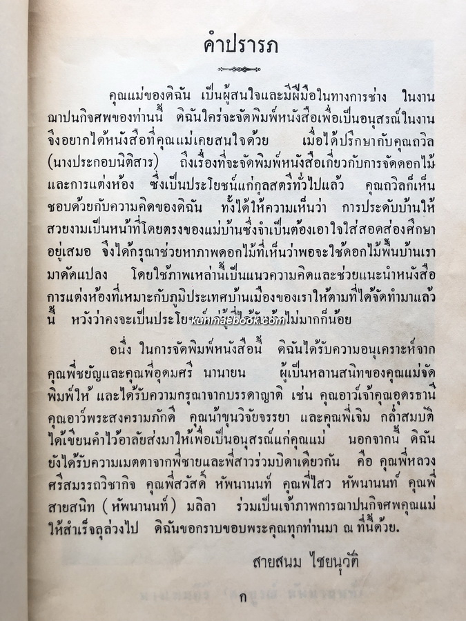 การแต่งห้องและจัดดอกไม้ / อนุสรณ์ นางเทพคีรี (สมบูรณ์ หัพนานนท์)