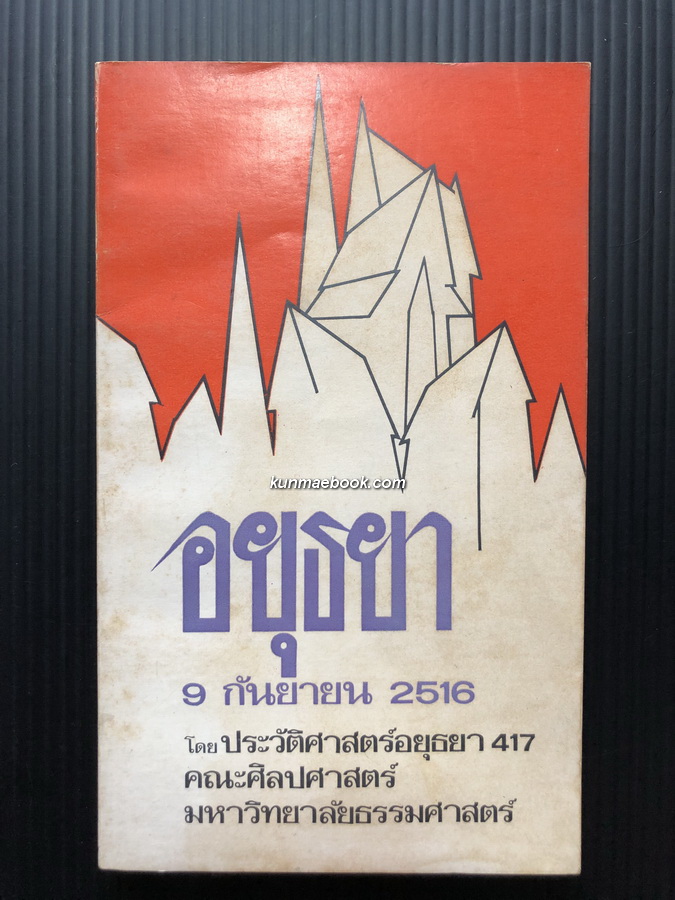 อยุธยา รวมบทความประวัติศาสตร์ 417 โดย คณะศิลปศาสตร์ มธ.