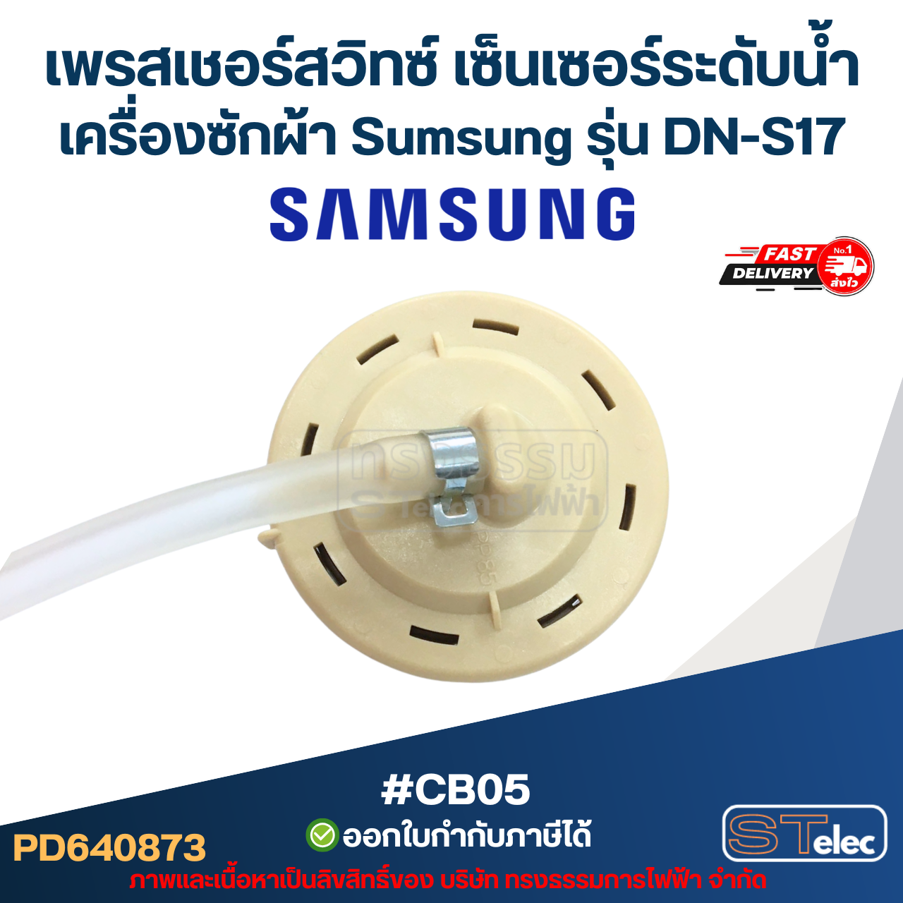 เพรสเชอร์สวิทซ์ เซ็นเซอร์ระดับน้ำ เครื่องซักผ้า Sumsung รุ่น DN-S17 สำหรับ 10Kg. พร้อมสาย #CB05 อะไหล่เครื่องซักผ้า