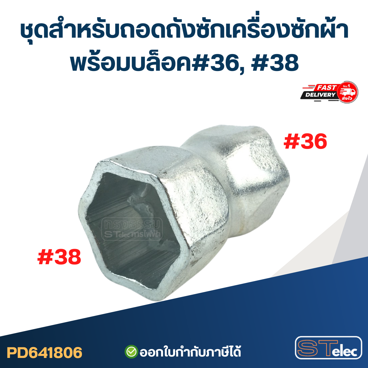 #CF17 ชุดสำหรับถอดถังซักเครื่องซักผ้าพร้อมบล็อค#36, #38