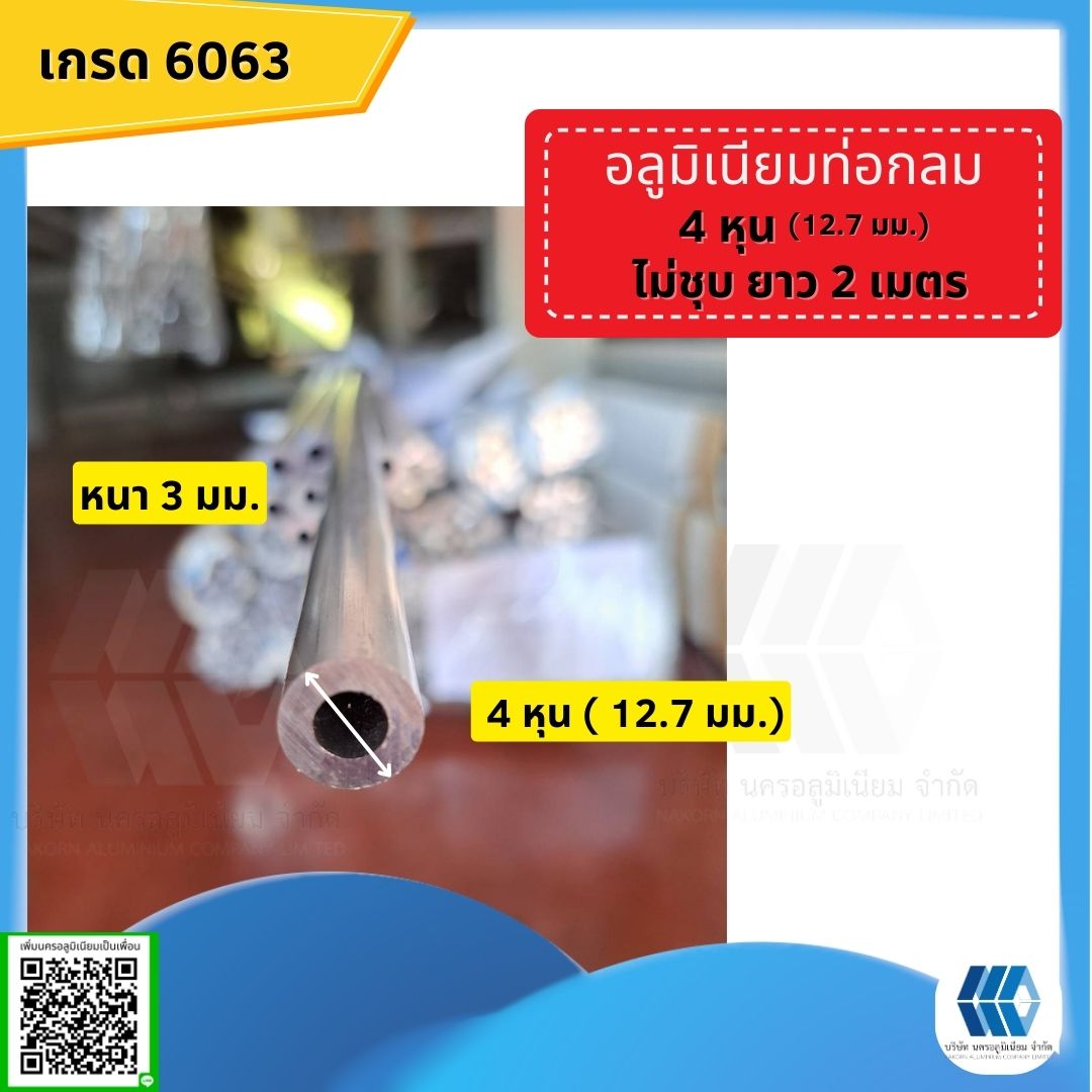 อลูมิเนียมท่อกลม 1/2 นิ้ว (12.70 มม.) หนา 3 มม.ไม่ชุบยาว 2 ม.