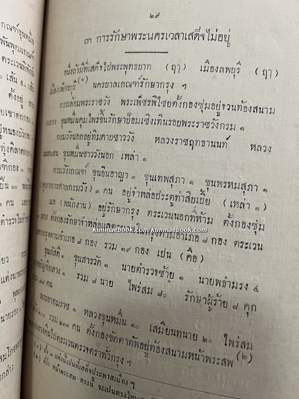 ลัทธิธรรมเนียมต่าง ๆ ภาคที่ ๑๙ ตำราแบบธรรมเนียมในราชสำนักครั้งกรุงศรีอยุธยา
