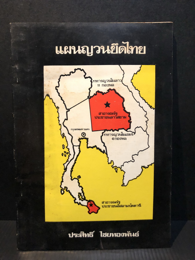 แผนญวณยึดไทย โดย ประสิทธิ์ ไชยทองพันธ์