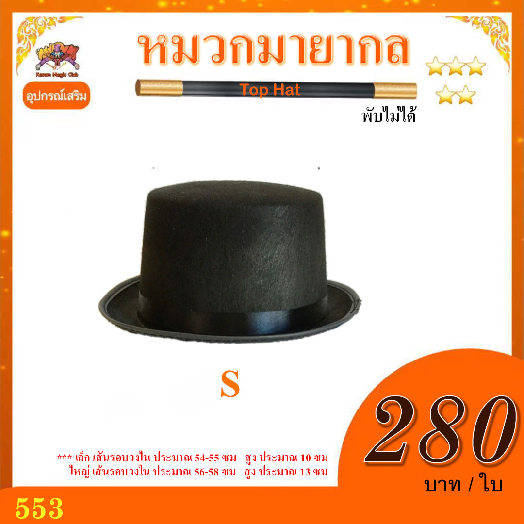 ** อุปกรณ์เสริมมายากล หมวกมายากล พับไม่ได้ (Top Hat)