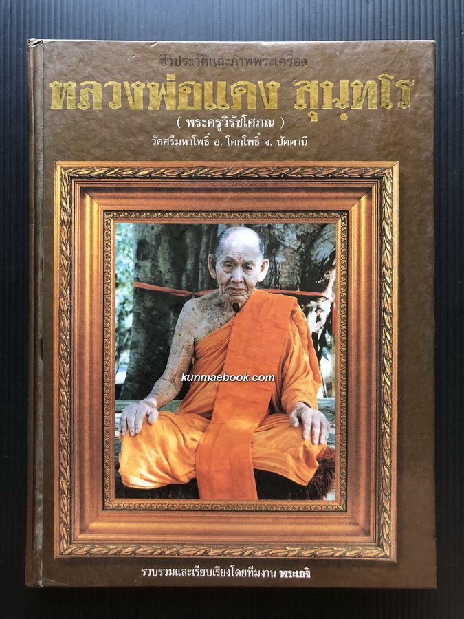 ชีวประวัติ และภาพพระเครื่อง หลวงพ่อแดง สุนฺทโร ( พระครูวิรัชโศภณ ) วัดศรีมหาโพธิ์ จ.ปัตตานี