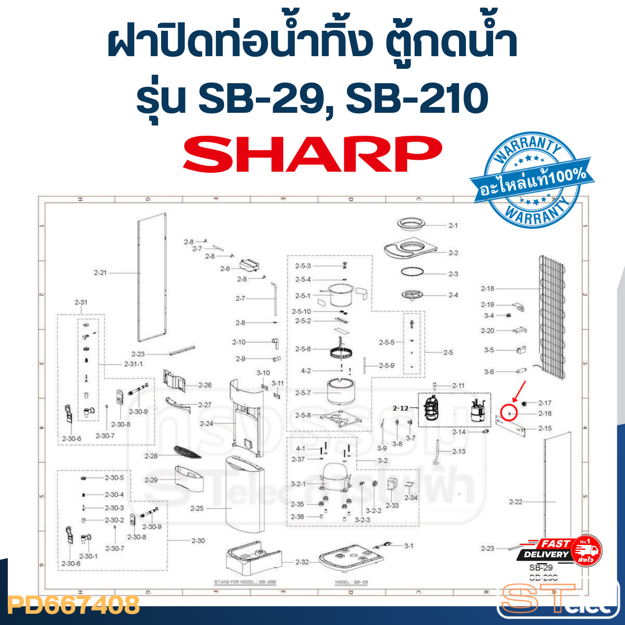 ฝาปิดท่อน้ำทิ้ง ตู้กดน้ำ SHARP รุ่น SB-29, SB-210 P/N.31B223 (แท้)