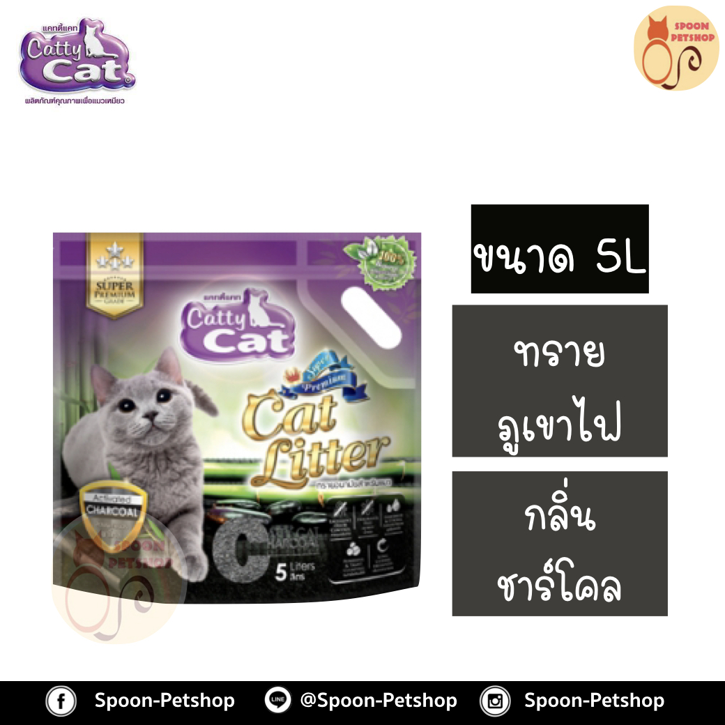 ทรายแมว Catty Cat ทรายภูเขาไฟ กลิ่น ชาร์โคล 5L ประหยัดกว่าทรายเบนโทไนต์ จับตัวเป็นก้อนดี รวดเร็ว