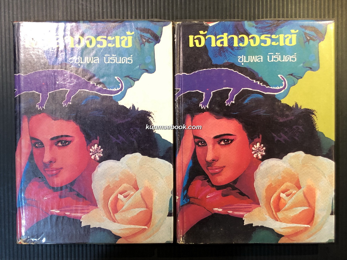 เจ้าสาวจระเข้ ( 2 เล่มจบ ) ผลงานของ ชุมพล นิรันดร์ ( ตรี อภิรุม )
