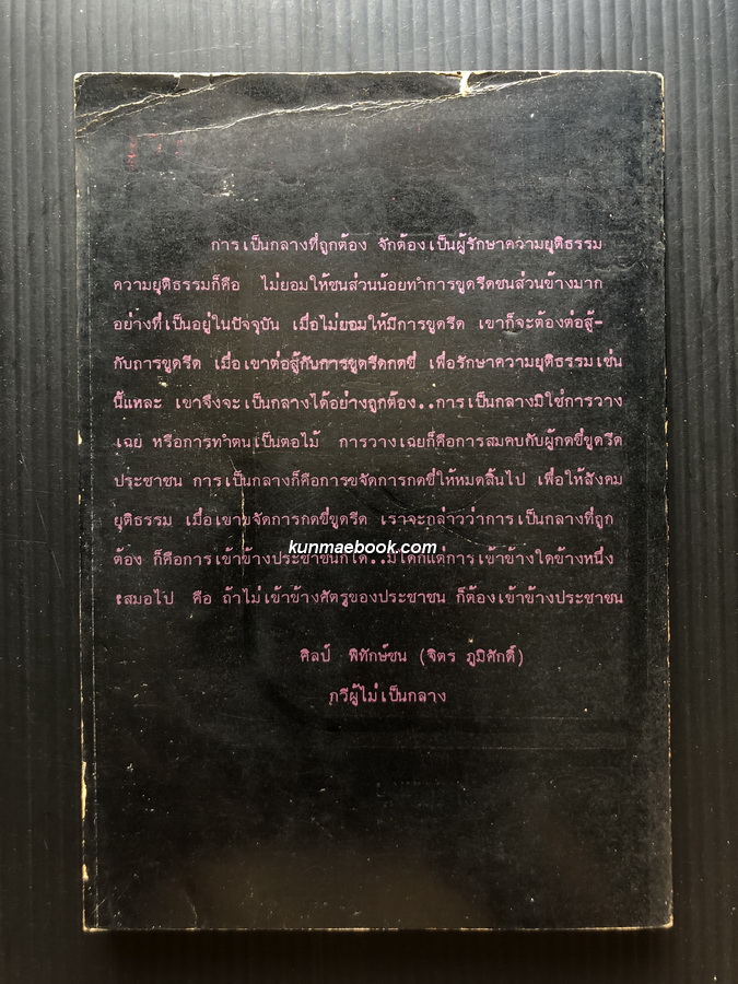 บทวิพากษ์ว่าด้วยศิลปวัฒนธรรม / ผลงานของ ศิลป์ พิทักษ์ชน (จิตร ภูมิศักดิ์)