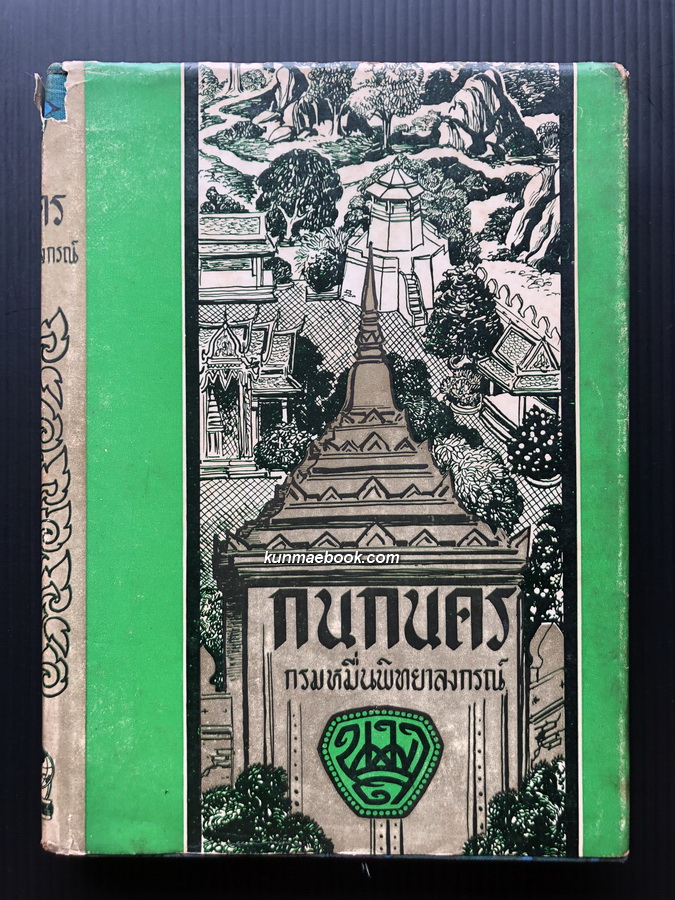 กนกนคร พระนิพนธ์ใน พระราชวรวงศ์เธอ กรมหมื่นพิทยาลงกรณ (น.ม.ส.)