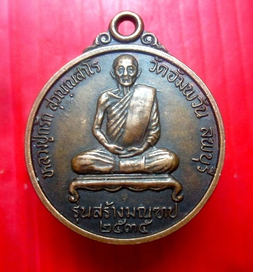 เหรียญ หลวงปู่กรัก วัดอัมพวัน ต.บางขันหมาก อ.เมือง จ.ลพบุรี ปี2535