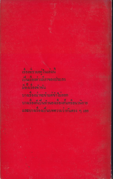 จีวรสีดำ ผลงานของ ประสก