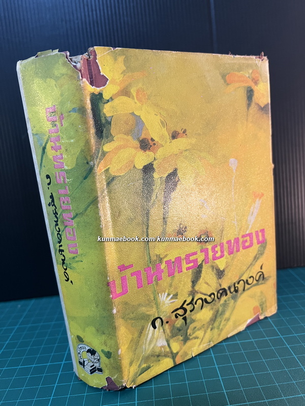 บ้านทรายทอง ผลงานของ ก.สุรางคนางค์ ( กัณหา เคียงศิริ ศิลปินแห่งชาติ )