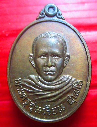 เหรียญครูบาอุ่นเรือน สุเมโธ วัดแม่กาห้วยเคียน จ.พะเยา ปี2525 เหรียญที่2