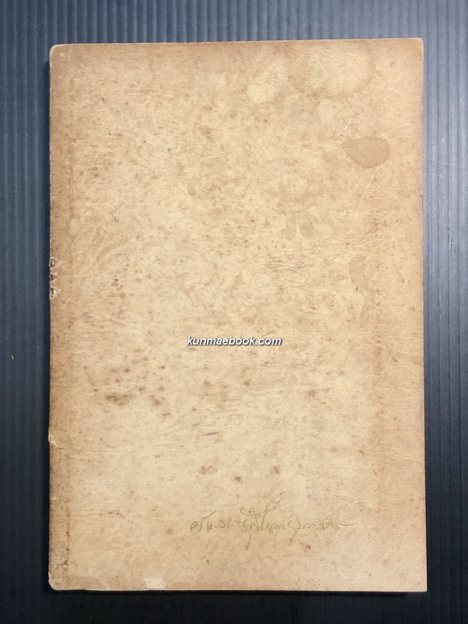 หลายชีวิต ผลงานของ พลตรี ม.ร.ว.คึกฤทธิ์ ปราโมช / อนุสรณ์ ศ.นพ.สุจินดา อุดมศักดิ์ ป.ม.