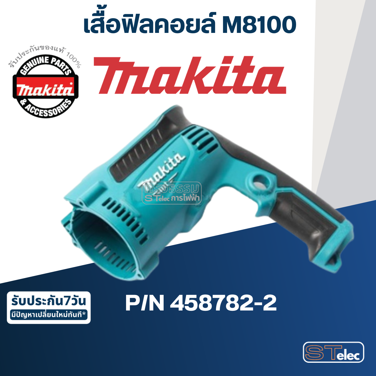 เสื้อฟิลคอยล์ สว่านกระเเทก Makita มากีต้า M8100 Pn.458782-2 (แท้) ##