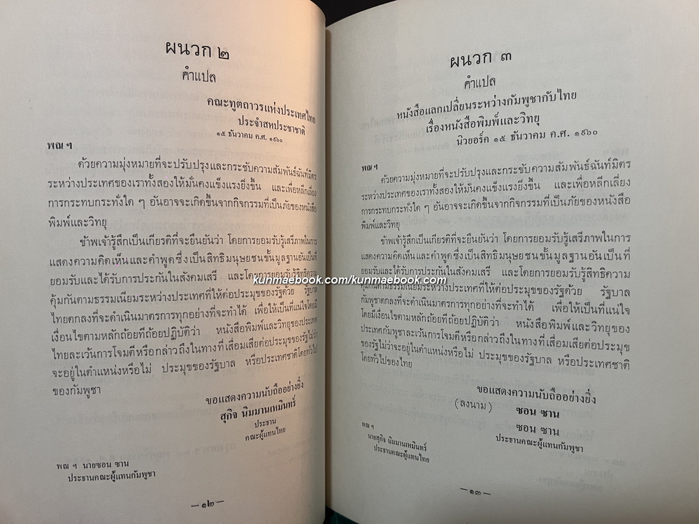 ข้อเท็จจริงเกี่ยวกับความสัมพันธ์ระหว่างประเทศไทยกับกัมพูชา *พิมพ์ พ.ศ.2504
