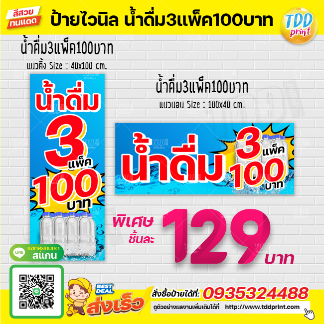ป้ายไวนิลน้ำดื่ม3แพ็ค100บาท V1 ป้ายทนแดด กันน้ำ ภาพคมชัด สีสวยสดใส พร้อมใช้งาน
