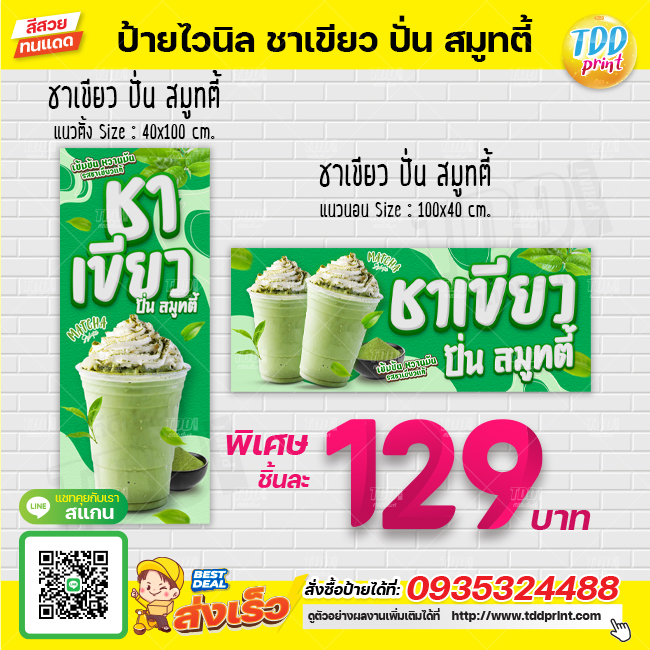 ป้ายไวนิลชาเขียวปั่นสมูทตี้V1 ป้ายทนแดด กันน้ำ ภาพคมชัด สีสวยสดใส พร้อมใช้งาน