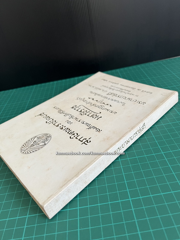 สุภาษิตพระราชนิพนธ์ อนุสรณ์ พระยามานวราชเสวี ( ปลอด ณ สงขลา)