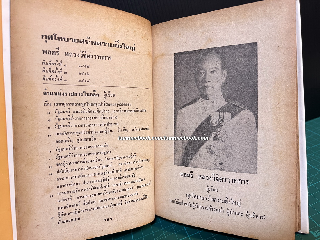 กุศโลบายสร้างความยิ่งใหญ่ ผลงานของ พลตรี หลวงวิจิตรวาทการ