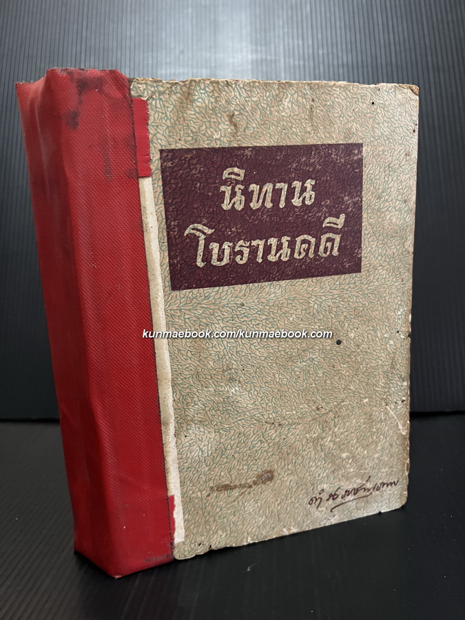 นิทานโบราณคดี เล่ม 2 ฉบับพิมพ์จำหน่ายครั้งแรก พ.ศ.2487 ด้วยภาษาวิบัติ *หนังสือดีร้อยเล่มที่คนไทยควรอ่าน*