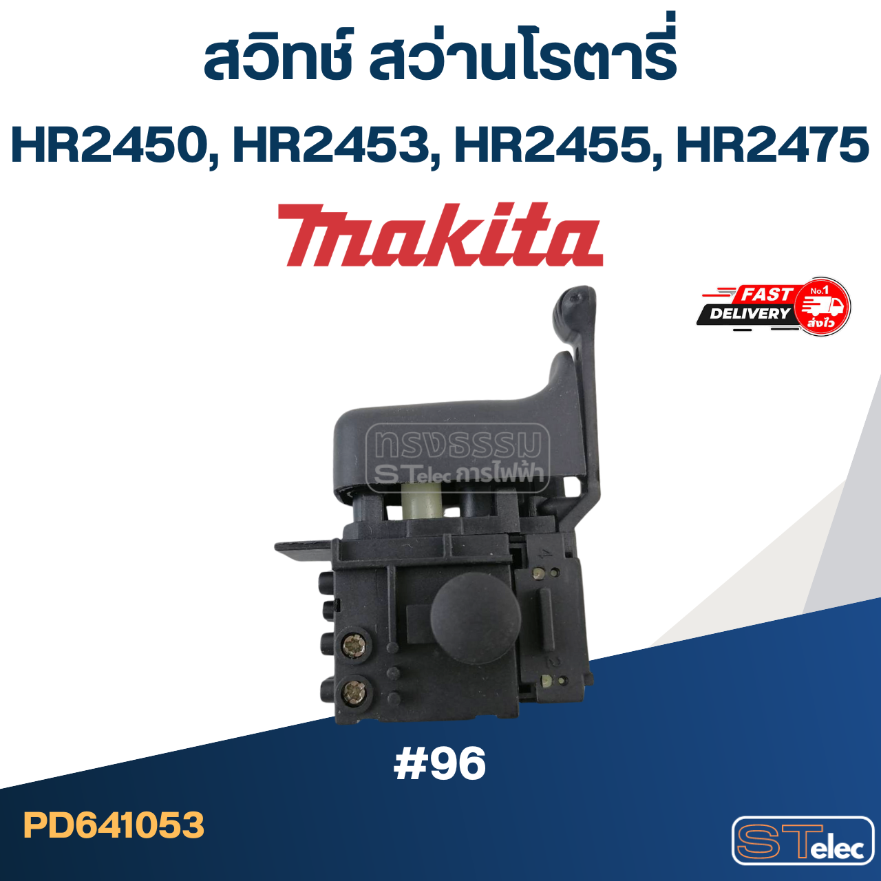 #96 สวิทช์ สว่านโรตารี่ Makita HR2450, HR2453, HR2455, HR2475