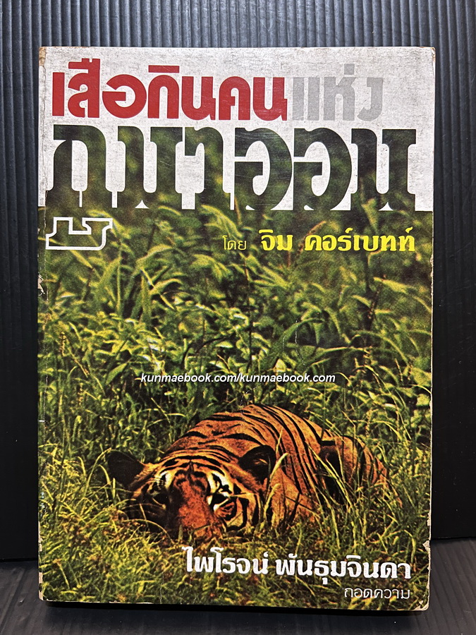 เสือกินคนแห่งกูมาออน (Man3Eaters of Kumaon)