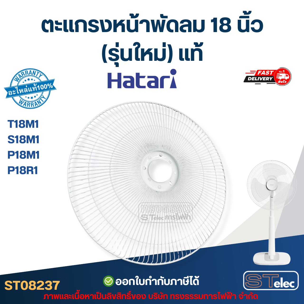 ตะแกรงหน้าพัดลม Hatari 18 นิ้ว รุ่น T18M1, S18M1, P18M1, P18R1 (รุ่นใหม่) แท้ อะไหล่พัดลม