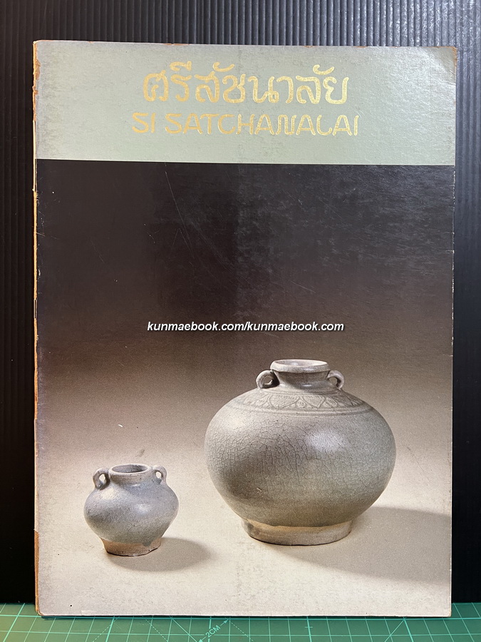 ศรีสัชนาลัย ( SI SATCHANALAI )