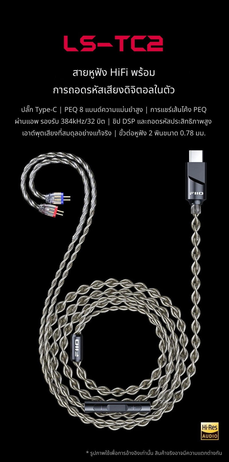 FiiO LS-TC2 สายหูฟัง HiFi พร้อมระบบถอดรหัสเสียงดิจิทัลในตัว ประกันศูนย์ไทย