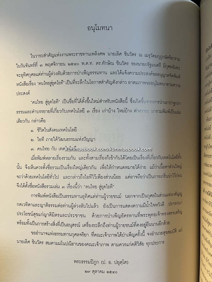 อนุสรณ์ในงานพระราชทานเพลิงศพ คุณพ่อเลิศ ชินวัตร ต.ม.