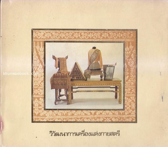 วิวัฒนาการเครื่องแต่งกายสตรี