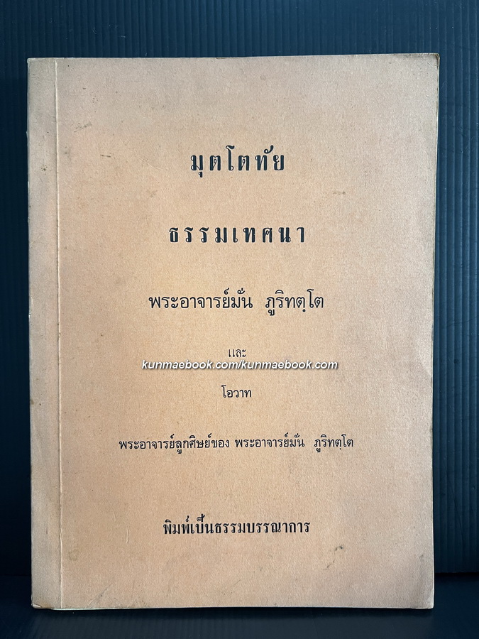 มุตโตทัย ธรรมเทศนา พระอาจารย์มั่น ภูริทตฺโต และ โอวาทพระอาจารย์ลูกศิษย์ของพระอาจารย์มั่น ภูริทตฺโต