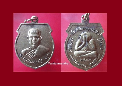 @@เหรียญพระครูปลัดประเสร็ฐ อรุโณ หลังพระปิดตา วัดบ้านใหม่ ปี2539 @@ จ. ชลบุรี