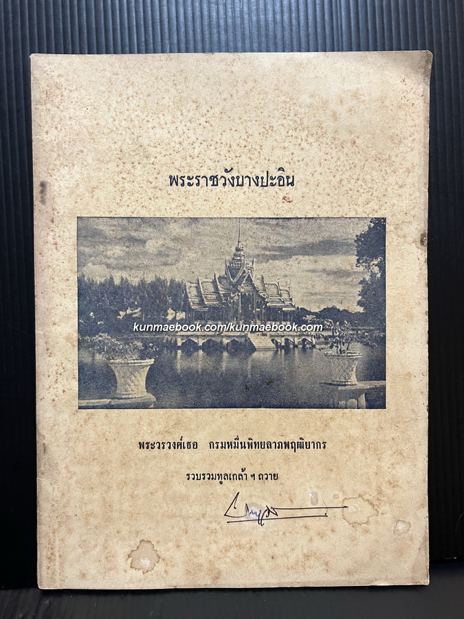 พระราชวังบางปะอิน พระวรวงศ์เธอ กรมหมื่นพิทยลาภพฤฒิยากร รวบรวมทูลเกล้าฯ ถวาย