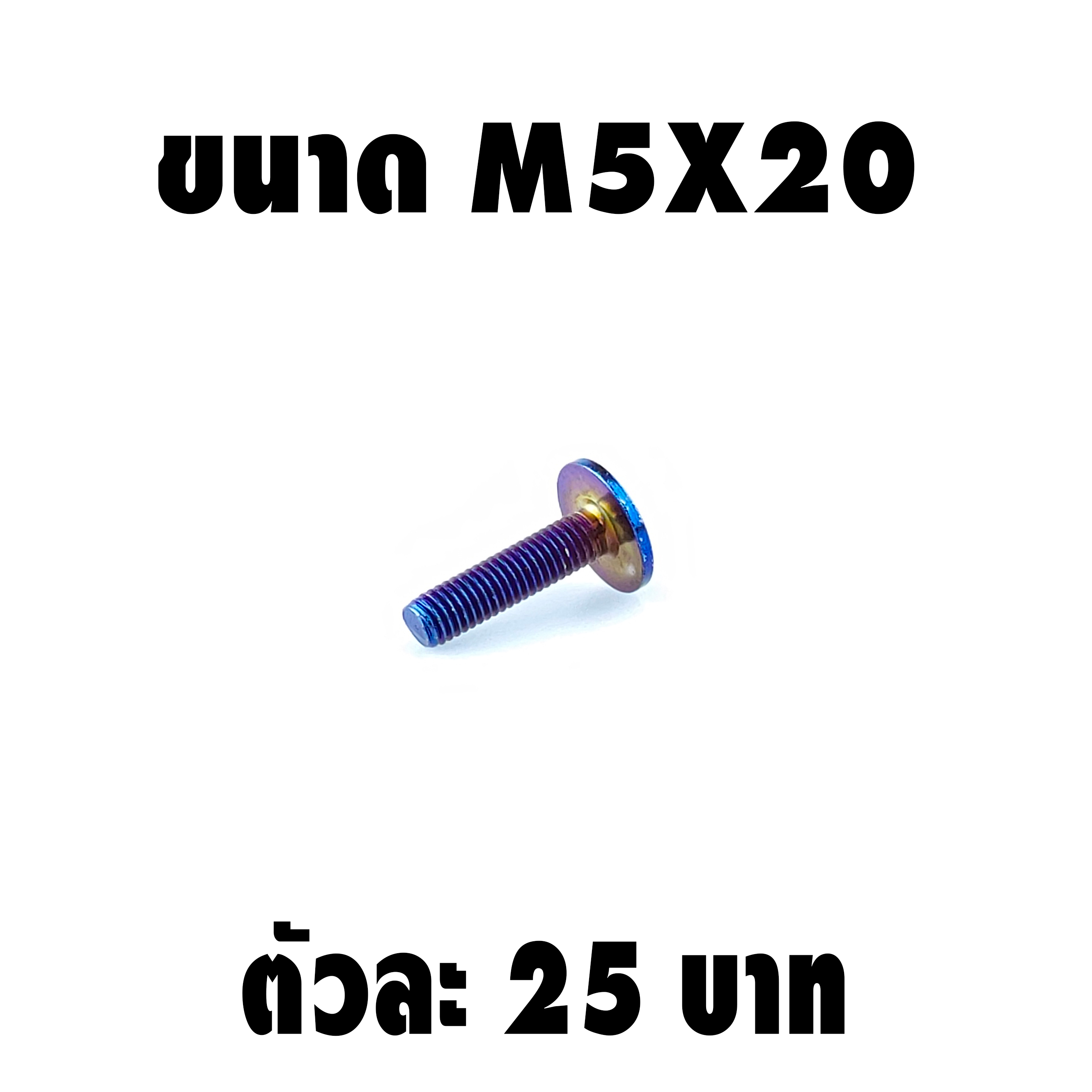 น็อตไทเทหัวดอกไม้ ขนาดเกลียว m5 ยาว 20 mm ขนาด 5x20