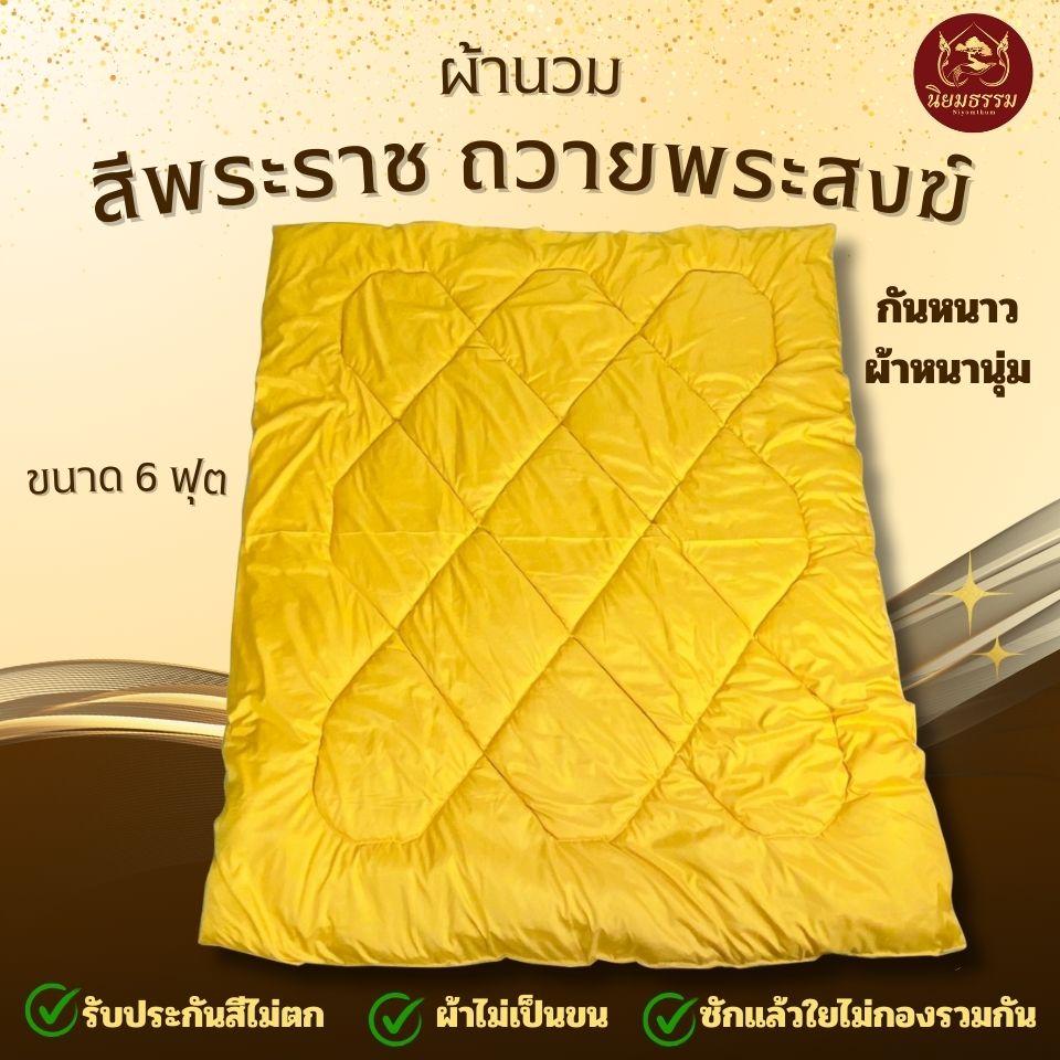 ผ้านวม ผ้าห่ม ถวายพระสงฆ์ สีพระราช เกรดพรีเมียม รับประกันสีไม่ตก ผ้าไม่เป็นขน ซักแล้วใยไม่กองรวมกัน ห่มกันหนาวได้ดี หนานุ่ม