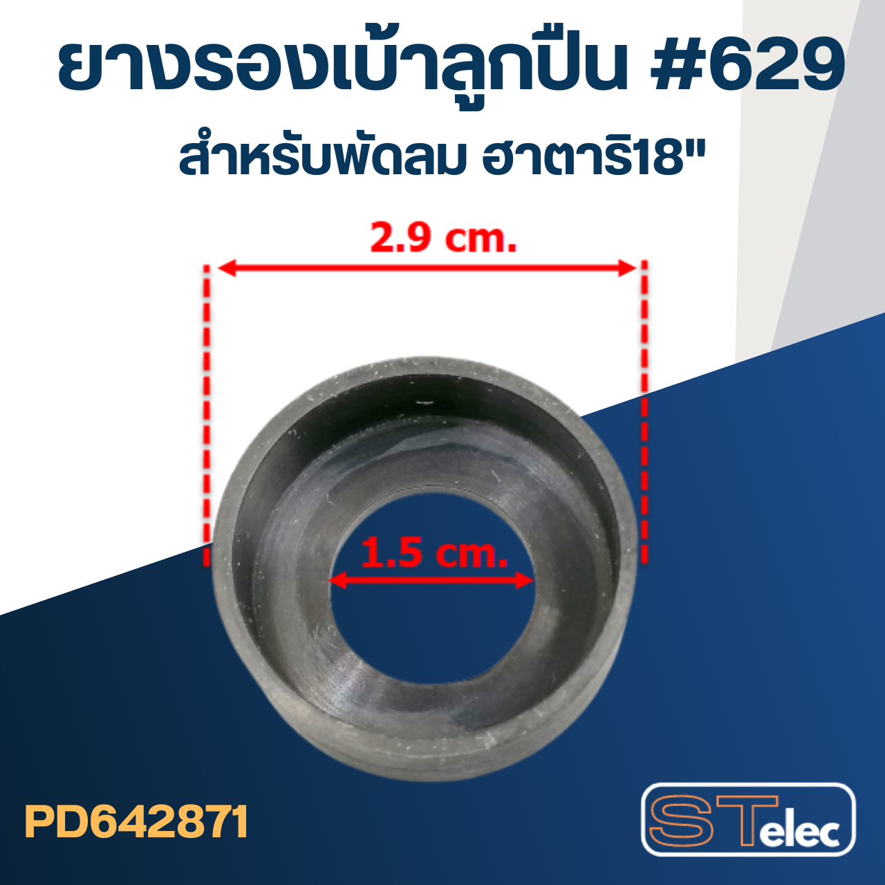 ยางรองลูกปืน #629 สำหรับพัดลม ฮาตาริ18"