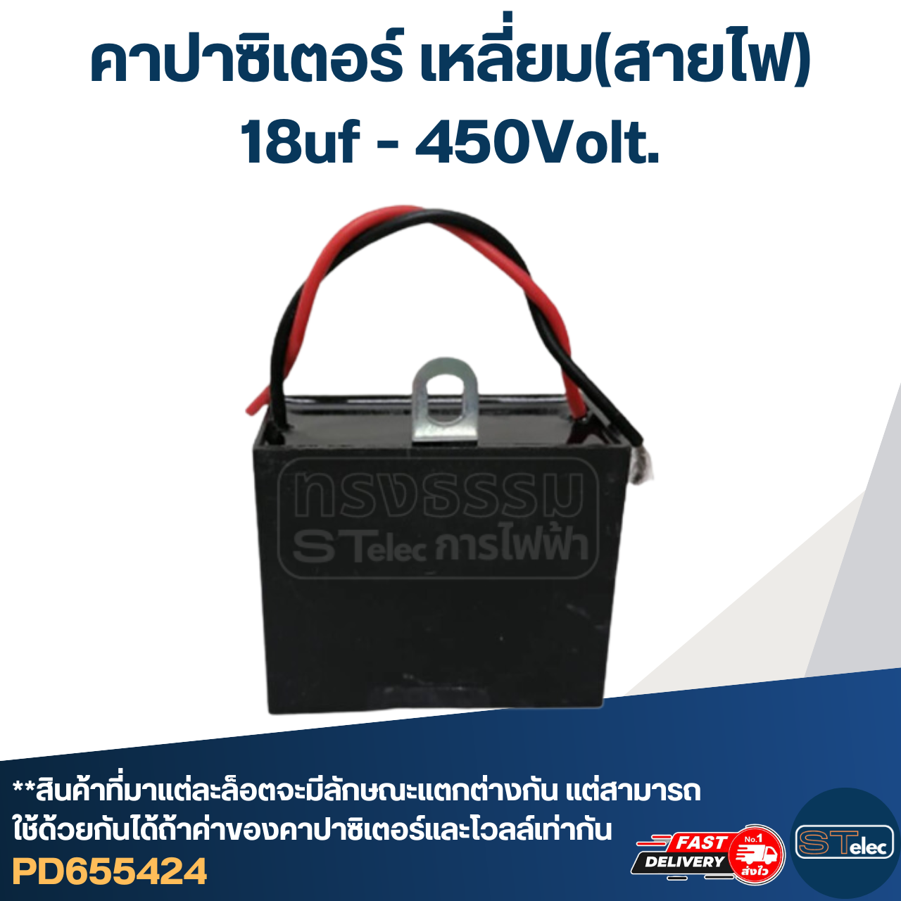 คาปาซิเตอร์ 18uf 400-450v.(เหลี่ยม-สายไฟ)