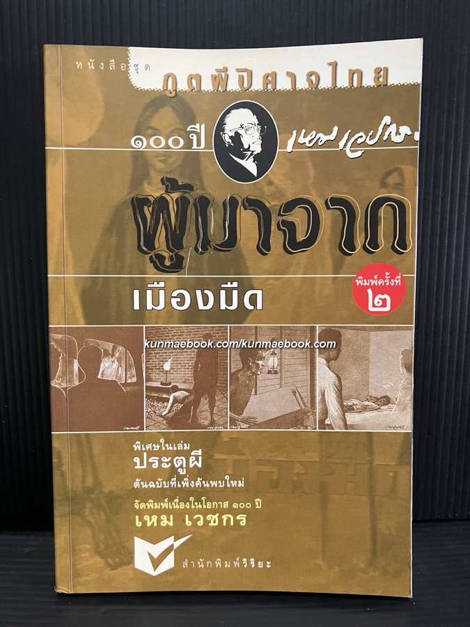 ภูตผีปิศาจไทย ผู้มาจากเมืองมืด จัดพิมพ์เนื่องในโอกาส ๑๐๐ปี เหม เวชกร