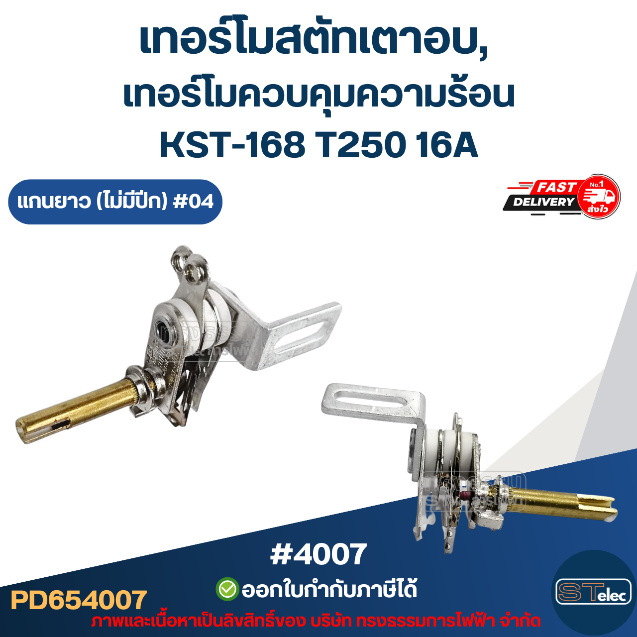 เทอร์โมสตัทเตาอบ, เทอร์โมควบคุมความร้อน [#4007] KST-168 T250 16A แกนยาว (ไม่มีปีก) #04