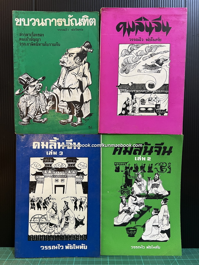 คมลิ้นจีน 3 เล่ม+ขบวนการบัณฑิต โดย วรรณไว พัธโนทัย
