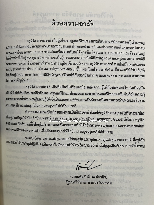 อนุสรณ์ ครูจิรัส อาจณรงค์ ศิลปินแห่งชาติ สาขาศิลปะการแสดง ( ดนตรีไทย )