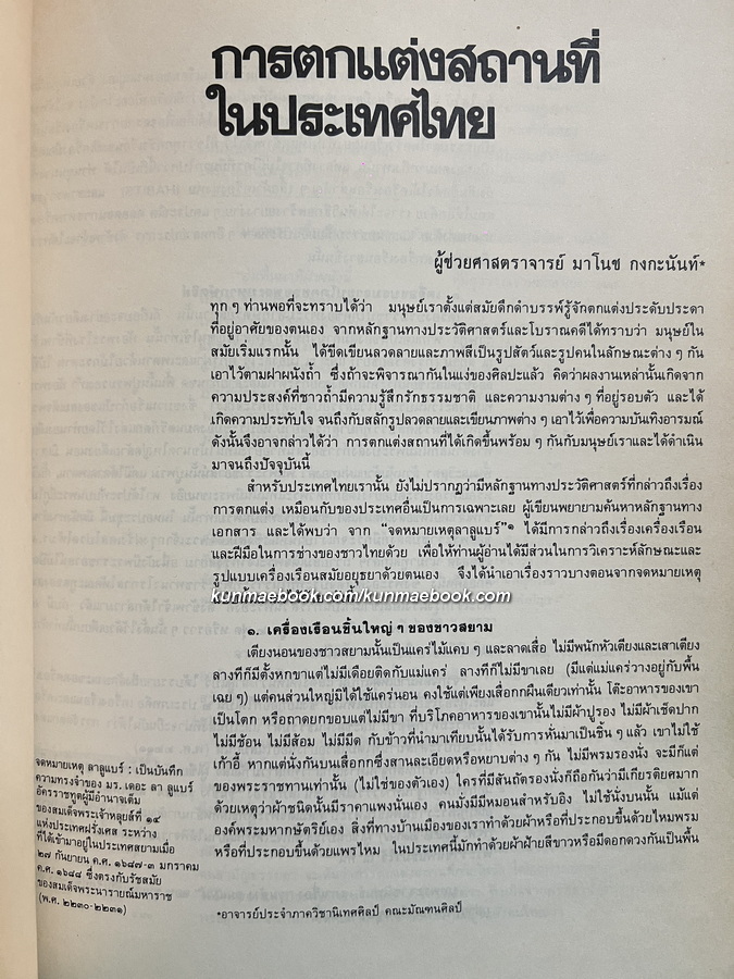 รวมบทความวิชาการ มัณฑนศิลป์'27 โดยคณะมัณฑนศิลป์ มหาวิทยาลัยศิลปากร