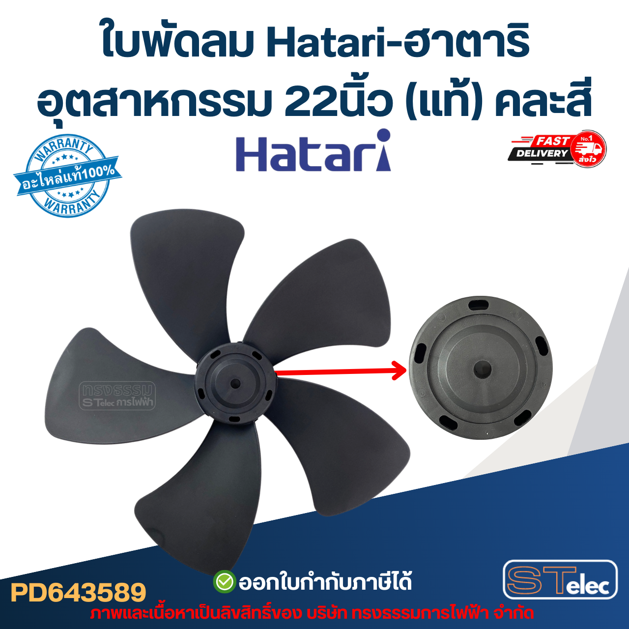 ใบพัดลม Hatari-ฮาตาริ อุตสาหกรรม 22นิ้ว (แท้) คละสี