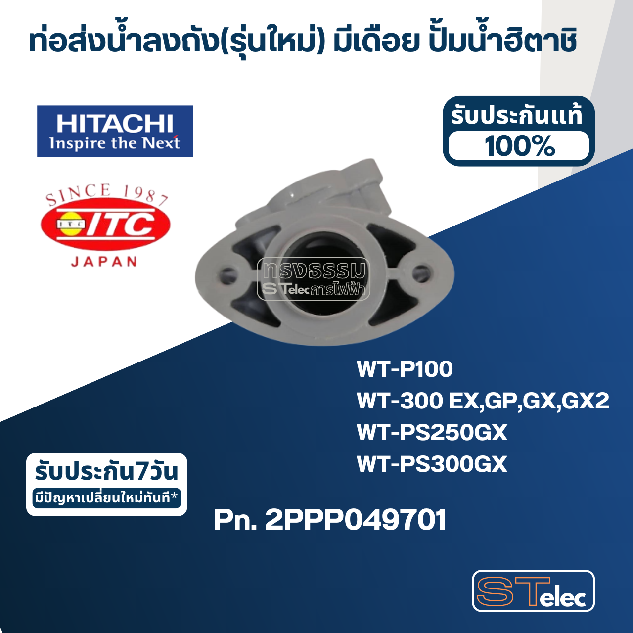 #B29 ท่อส่งน้ำลงถัง(รุ่นใหม่) มีเดือย ปั้มน้ำ ฮิตาชิ, ไอทีซี Pn.2PPP049701 (แท้)