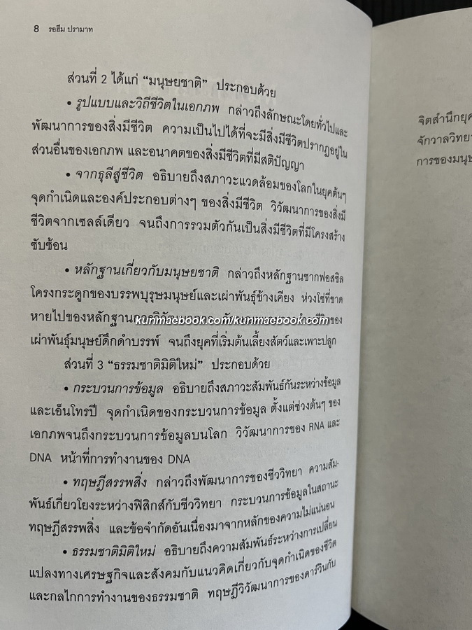 เอกภพ สรรพสิ่ง และมนุษยชาติ รอฮีม ปรามาท แปลจากเรื่อง ( Beyond Einstein )